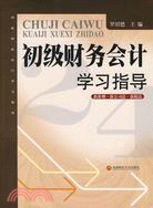 初級財務會計學習指導（簡體書）