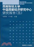 西南財經大學中國西部經濟研究中心研究報告(五)（簡體書）