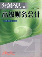 高級財務會計-新準則.新公司法.新稅法（簡體書）