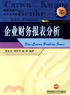 企業財務報表分析（簡體書）