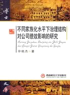 不同家族化水平下治理結構對公司績效影響的研究（簡體書）