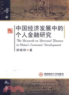 中國經濟發展中的個人金融研究（簡體書）