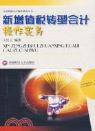 新增值稅轉型會計操作實務/企業納稅會計操作指南叢書（簡體書）