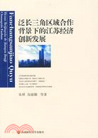 泛長三角區域合作背景下的江蘇經濟創新發展（簡體書）