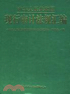 中華人民共和國現行審計法規匯編（簡體書）