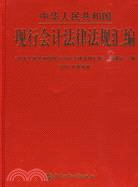 中華人民共和國現行會計法律法規匯編（簡體書）