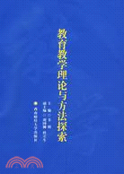 教育教學理論與方法探索（簡體書）