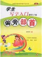 偏旁部首：學生寫字入門鋼筆字帖（簡體書）