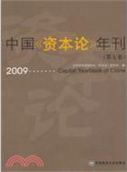 中國《資本論》年刊‧第七卷（簡體書）