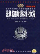 2008最新版 法律基礎知識標準化試卷（簡體書）