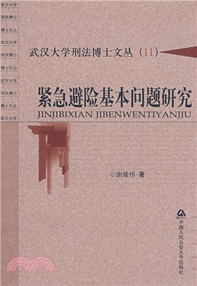 緊急避險基本問題研究（簡體書）