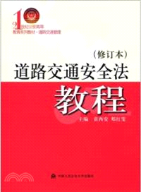 道路交通安全法教程(修訂本)（簡體書）