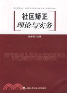 社區矯正理論與實務（簡體書）