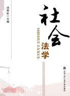 社會法學（簡體書）