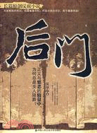 後門-長篇原創反腐小說（簡體書）