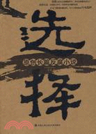 選擇-原創長篇反腐小說（簡體書）