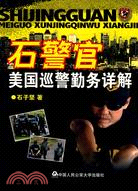 石警官美國巡勤務詳解（簡體書）