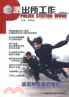 派出所工作2009.9（簡體書）