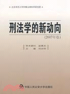 刑法學的新動向(2007年卷)（簡體書）