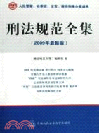 刑法規範全集(2009年最新版)（簡體書）