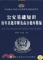 2009 公安機關錄用人民警察考試推薦用書:公安基礎知識歷年真題詳解及高分題庫精編（簡體書）