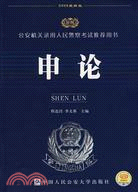 公安機關錄用人民警察考試推薦用書：申論（2009最新版）（簡體書）