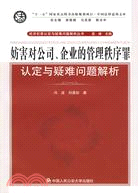 妨害對公司、企業的管理秩序罪認定與疑難問題解析（簡體書）