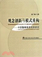 觀念創新與模式重構：中國警察素質培養研究（簡體書）