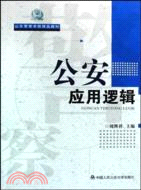 公安應用邏輯（簡體書）