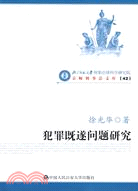 犯罪既遂問題研究-京師刑事法文庫(42)（簡體書）