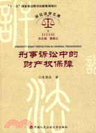 2009-刑事訴訟中的財產權保障-訴訟法學文庫（簡體書）