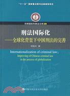 刑法國際化：全球化背景下中國刑法的完善（簡體書）