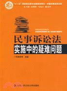 民事訴訟法實施中的疑難問題（中國法律適用文庫）（簡體書）