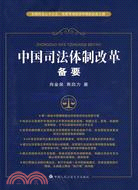 中國司法體制改革備要：實現社會公平正義、完善市場經濟環境的必由之路（簡體書）