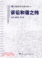 訴訟和諧之緯(齊魯法學文庫2008‧6)（簡體書）