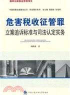 危害稅收征管罪立案追訴標準與司法認定實務（簡體書）