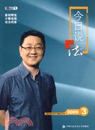 2009 3-今日說法（簡體書）