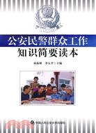 公安民警群眾工作知識簡要讀本（簡體書）