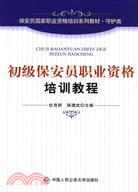 初級保安員職業資格培訓教程（簡體書）