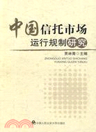 中國信托市場運行規制研究（簡體書）