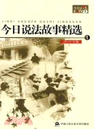 今日說法故事精選①(2010年版)（簡體書）