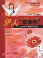 伊人“安全網”：女性安全健康與防護（簡體書）