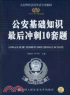 2010-2011最新版公安基礎知識最後衝刺10套題（簡體書）