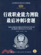 2010-2011最新版行政職業能力測驗最後衝刺5套題（簡體書）