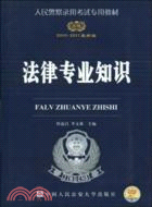 法律專業知識(2010-2011最新版)（簡體書）