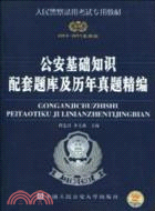 2010-2011最新版公安基礎知識配套題庫及歷年真題精編（簡體書）