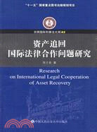 資產追回國際法律合作問題研究（簡體書）