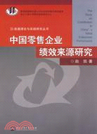 中國零售企業績效來源研究（簡體書）