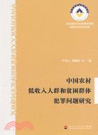 中國農村低收入人群和貧困群體犯罪問題研究（簡體書）