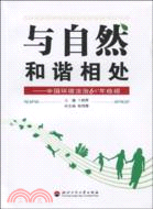 與自然和諧相處：中國環境法治60年檢視（簡體書）